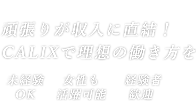 頑張りが収入に直結！CALIXで理想の働き方を